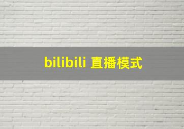 bilibili 直播模式